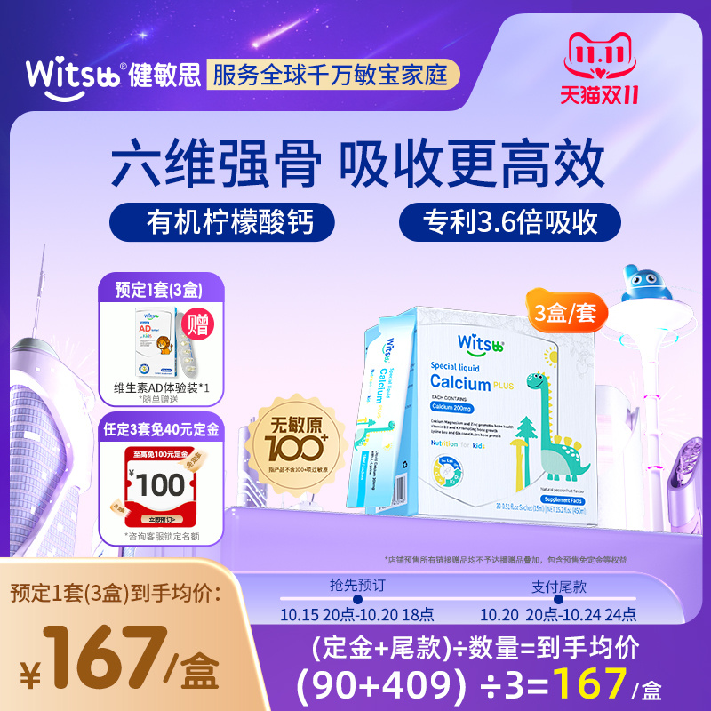 【3盒起购 任定3套免40】witsbb健敏思小蓝条赖氨酸钙镁锌液体钙