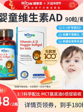 【年货节开启】witsbb健敏思婴童维生素AD无敏原100+敏宝专研