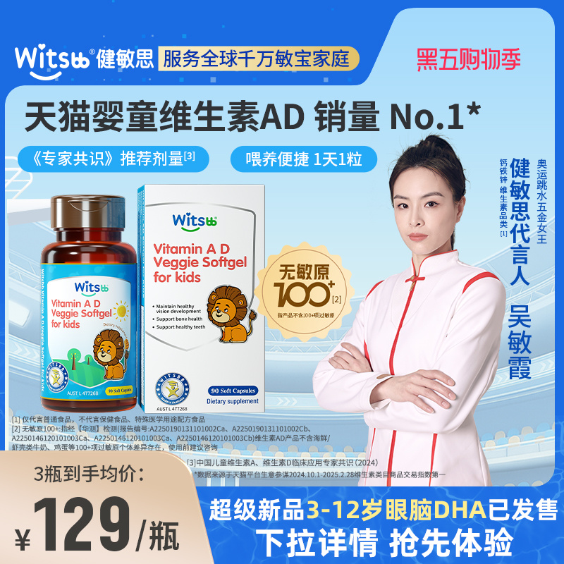 【达人专享】witsbb健敏思维生素AD无敏原100+敏宝专研