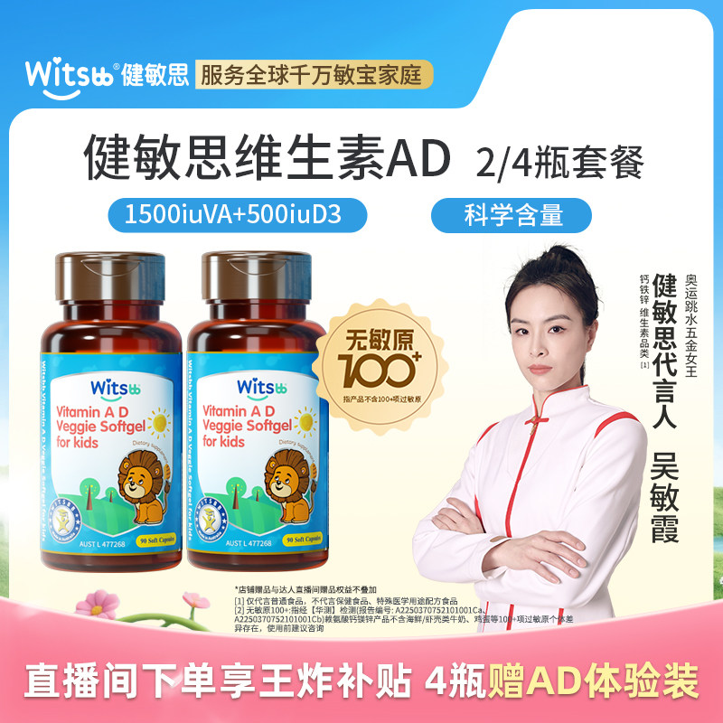 【直播闪降】witsbb健敏思维生素ad无敏原100+婴幼儿童敏宝d3