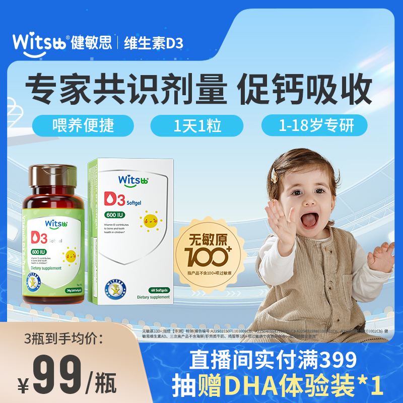 witsbb健敏思婴幼儿维生素d3敏宝无敏原100+儿童补钙宝宝vd非滴剂