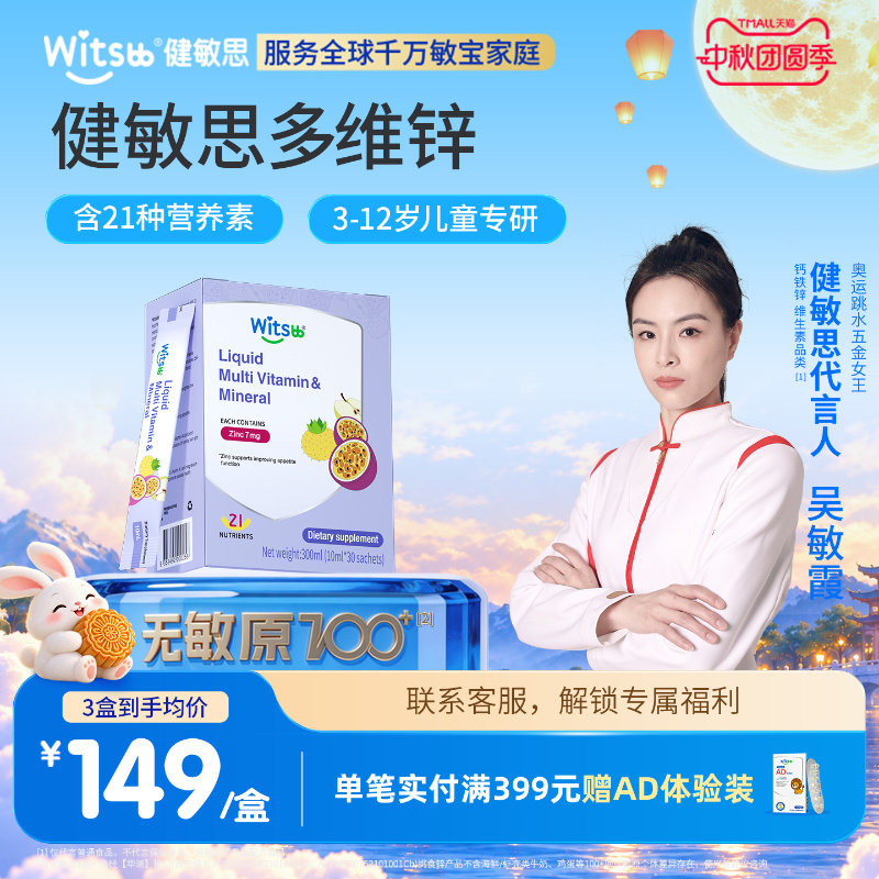 健敏思补锌分龄营养敏宝专研图片