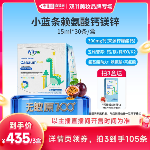 【李佳琦双11国货美妆节】健敏思小蓝条赖氨酸钙镁锌儿童钙