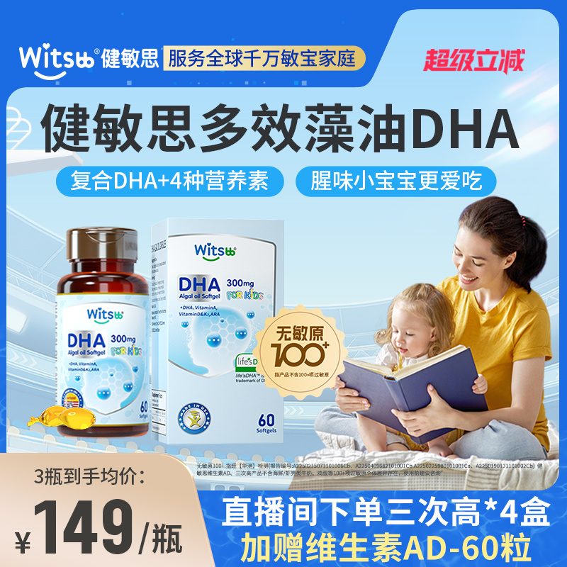 witsbb健敏思多效藻油dha敏宝专研婴幼儿DHA儿童海藻油非鱼油60粒
