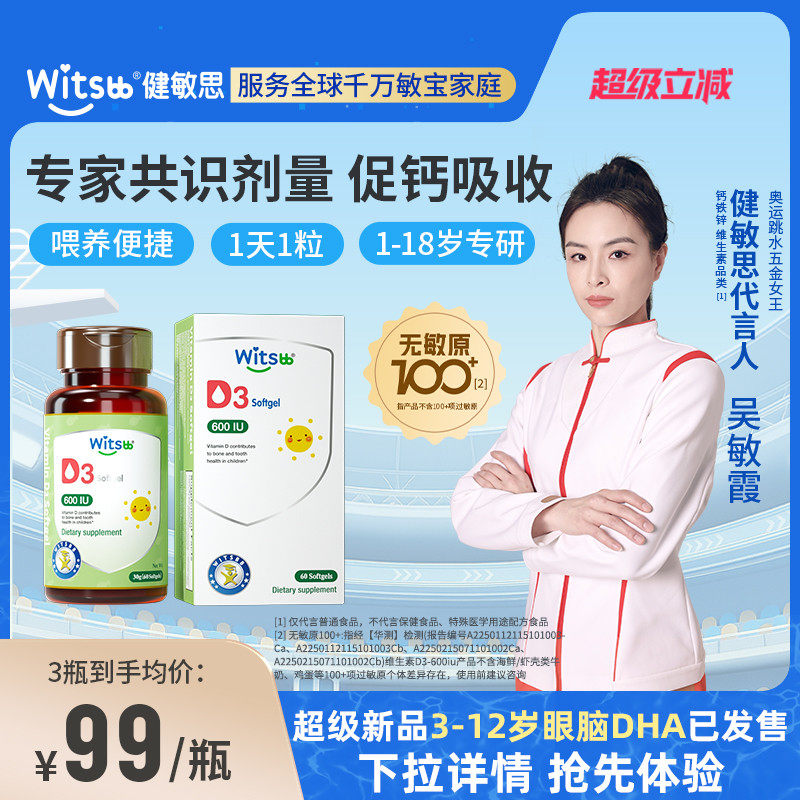 witsbb健敏思维生素d3婴幼儿敏vd儿童宝宝一岁以上专用d3非滴剂