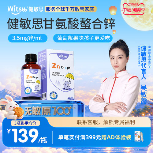 witsbb健敏思螯合锌液体锌婴童