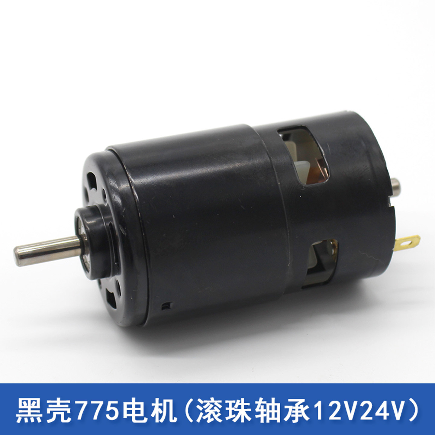 黑壳滚珠轴承775电机高速直流大扭矩diy电动工具模型制作配件马达