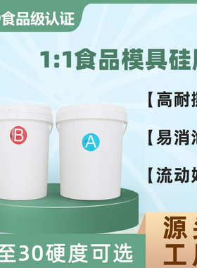 高品质1:1半透明硅胶食品级AB胶倒模翻模硅胶自制模具材料diy液体