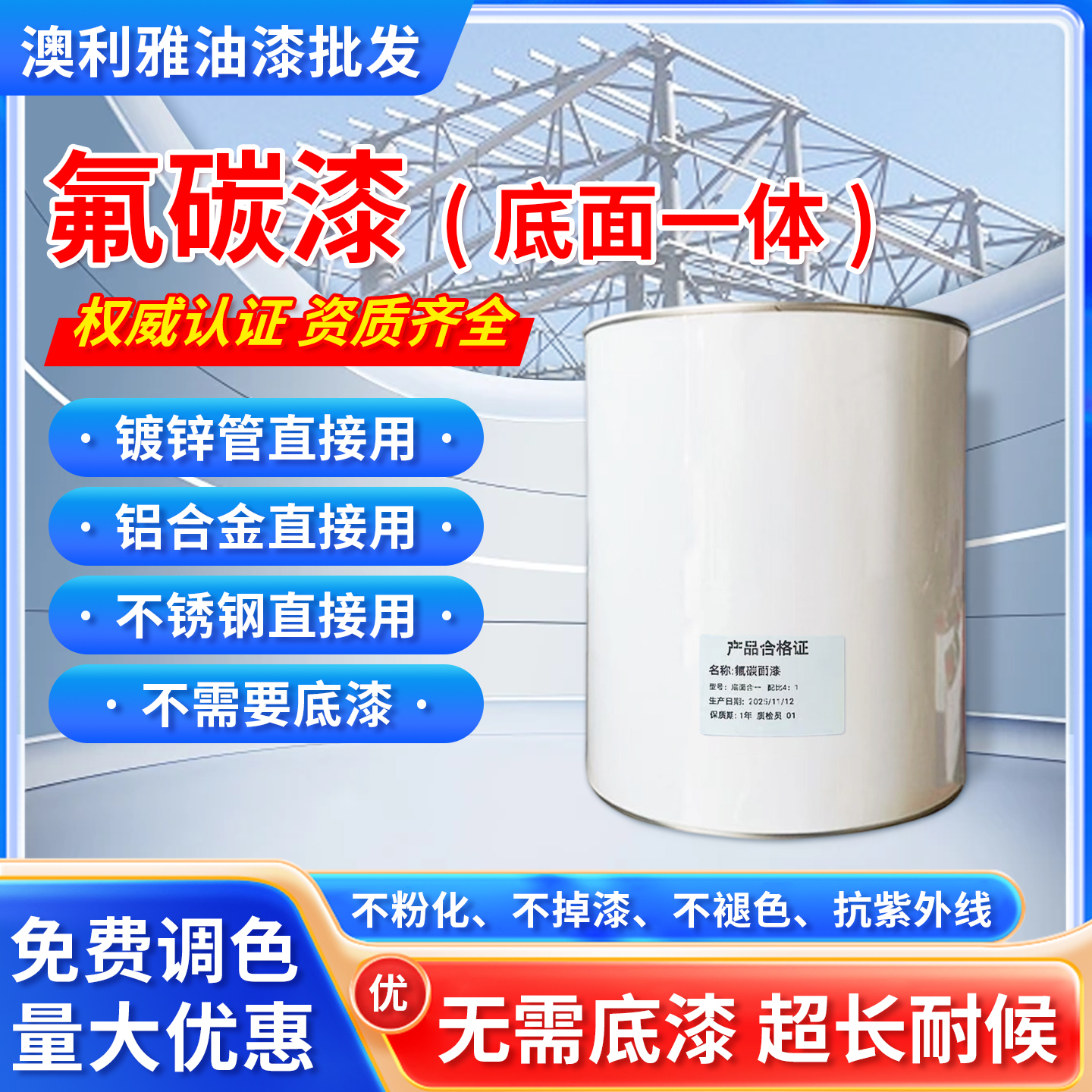 氟碳漆金属漆底面一体不锈钢铝合金镀锌管钢结构户外防腐防锈油漆