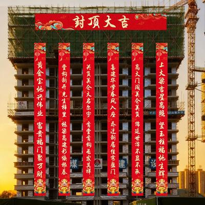 封顶大吉条幅农村自建房别墅上梁挂件盖房用品5/6/7米对联长挂布