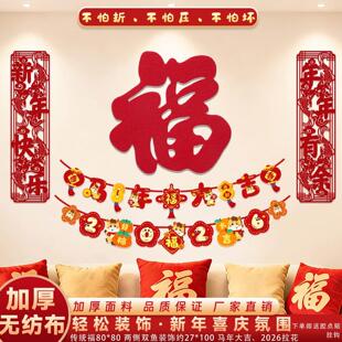 新年背景墙装饰2026客厅贺年挂饰福字过年氛围布置家里沙发墙装扮