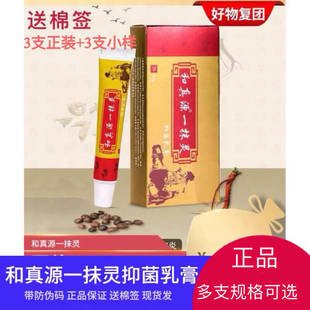 正品和真源一抹灵乳膏团购送棉签嗨购团购