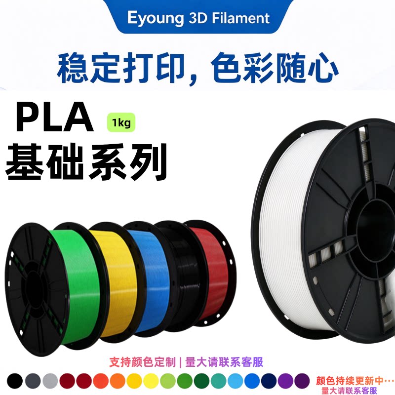 EYOUNG PLA基础3D打印耗材1kg 1.75mm线径稳定原料适用拓竹等机型