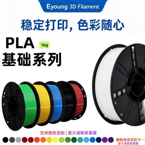 EYOUNG PLA基础3D打印耗材1kg 1.75mm线径稳定原料适用拓竹等机型