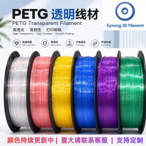 EYOUNG PETG透明3D打印耗材1.75mm高速易打印不堵头适用多种机型