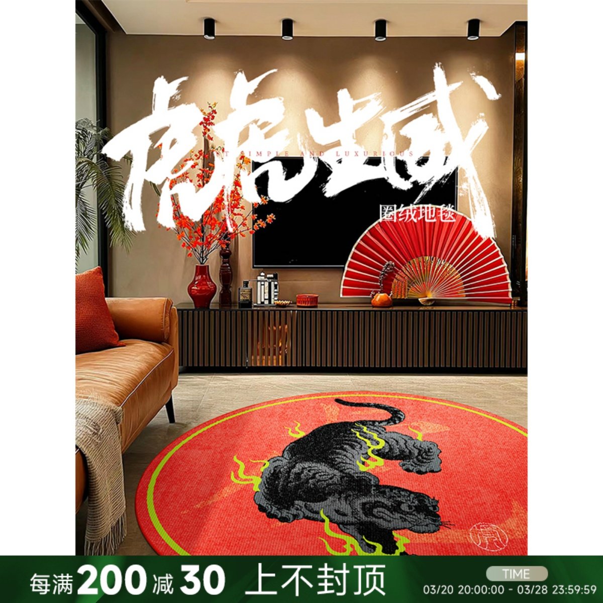 2025「虎虎生威」圆形地毯轻奢高级感卧室衣帽间地垫客厅茶几垫大,居家布艺,地毯,淘宝优惠券,粉丝福利购,淘宝优惠卷