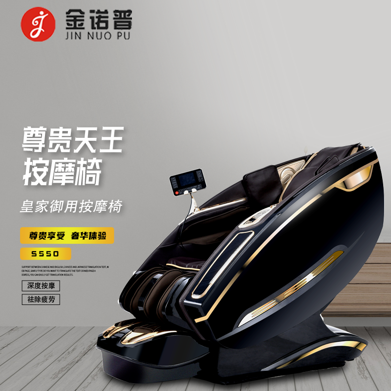 金诺普智能高端天王按摩椅S550