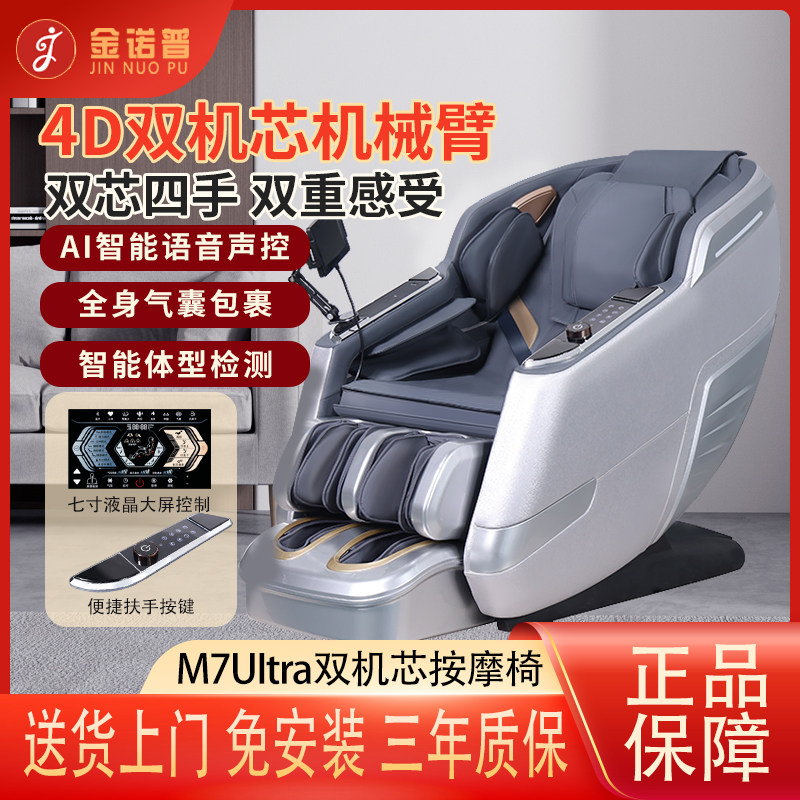 金诺普M7UItra4D双子机芯智能按摩椅新款多功能电动豪华太空舱