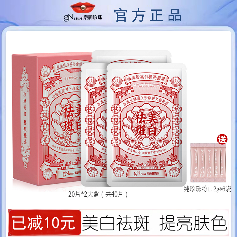 京润珍珠粉美白提亮面膜补水保湿提亮肤色去黄祛斑黄褐斑淡化痘印