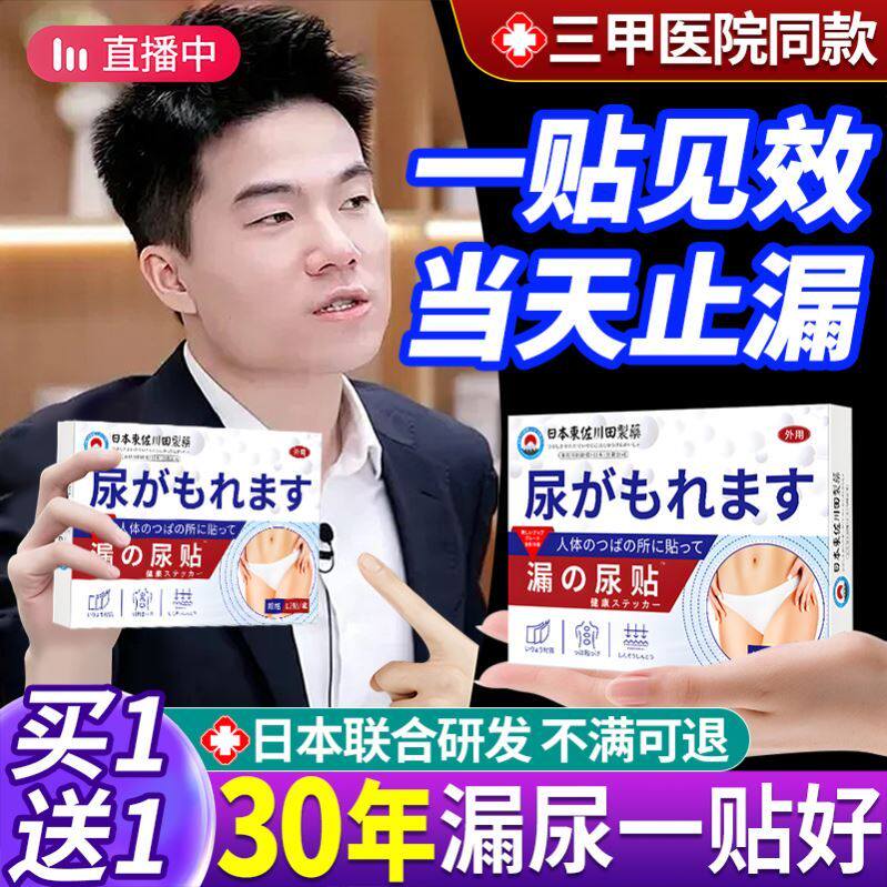 日本官方漏修复正品尿贴旗舰店尿保健特效频妇女性中老年人专用