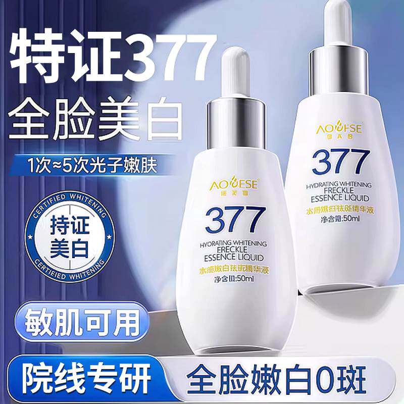 377美白淡祛斑精华液烟酰胺vc去黄提亮改善暗沉肤色补水官方正品1