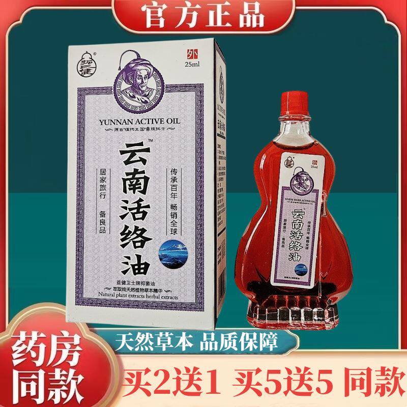 云南白药活络油消肿止疼活血化瘀通经络精油通络油铁打损伤买2送1