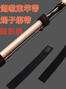 沙湖啦绑竿带束竿带红蝎子