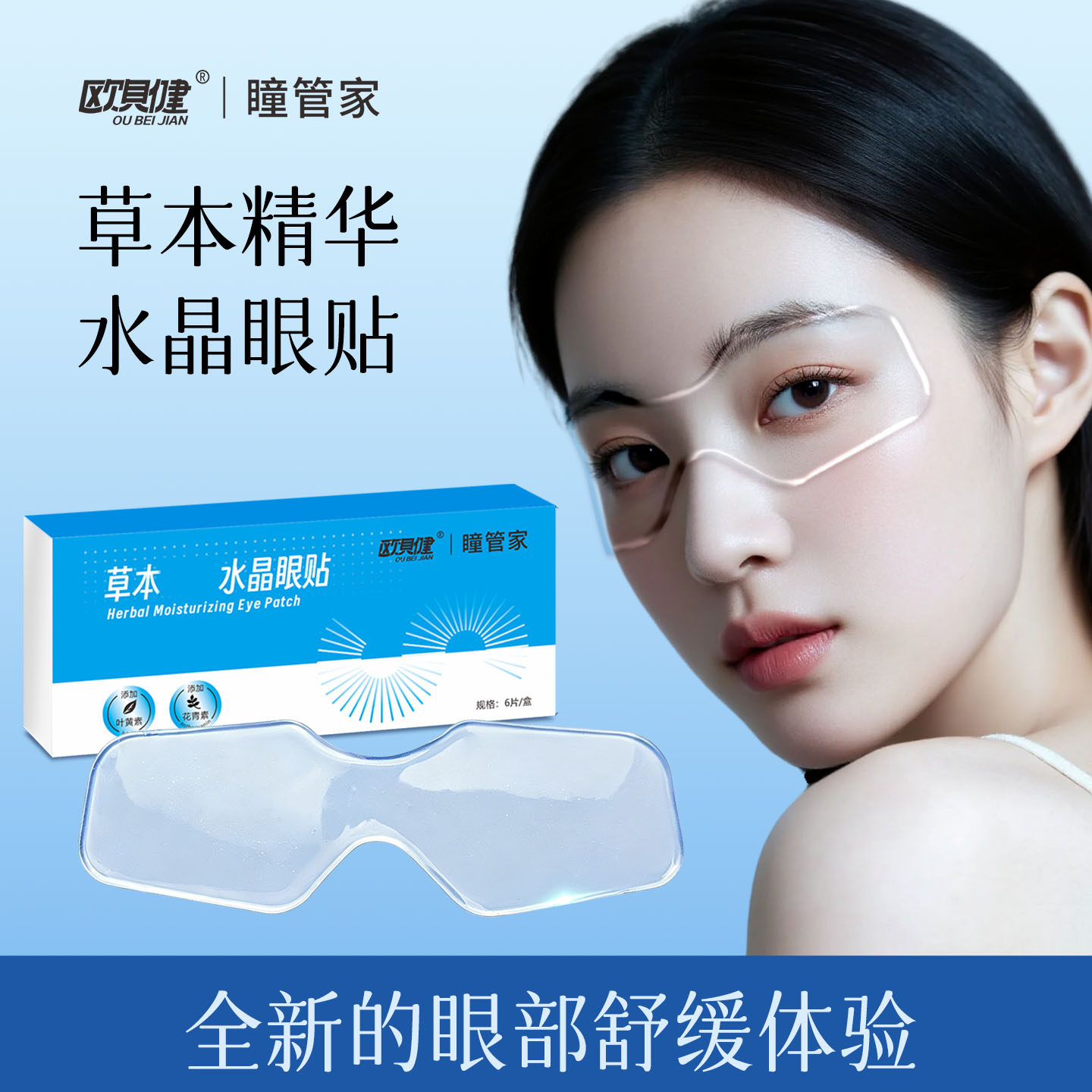 欧贝健草本润养水晶眼贴叶黄素冰敷眼罩舒 眼缓学生涩眼贴水凝胶