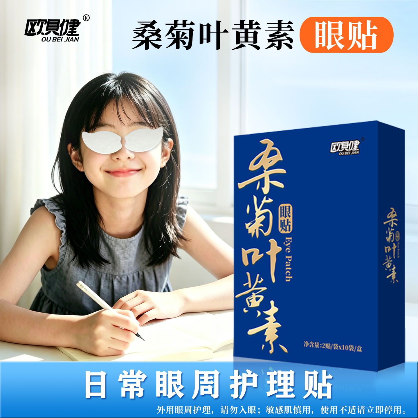 桑菊叶黄素眼贴青少年学生老年人