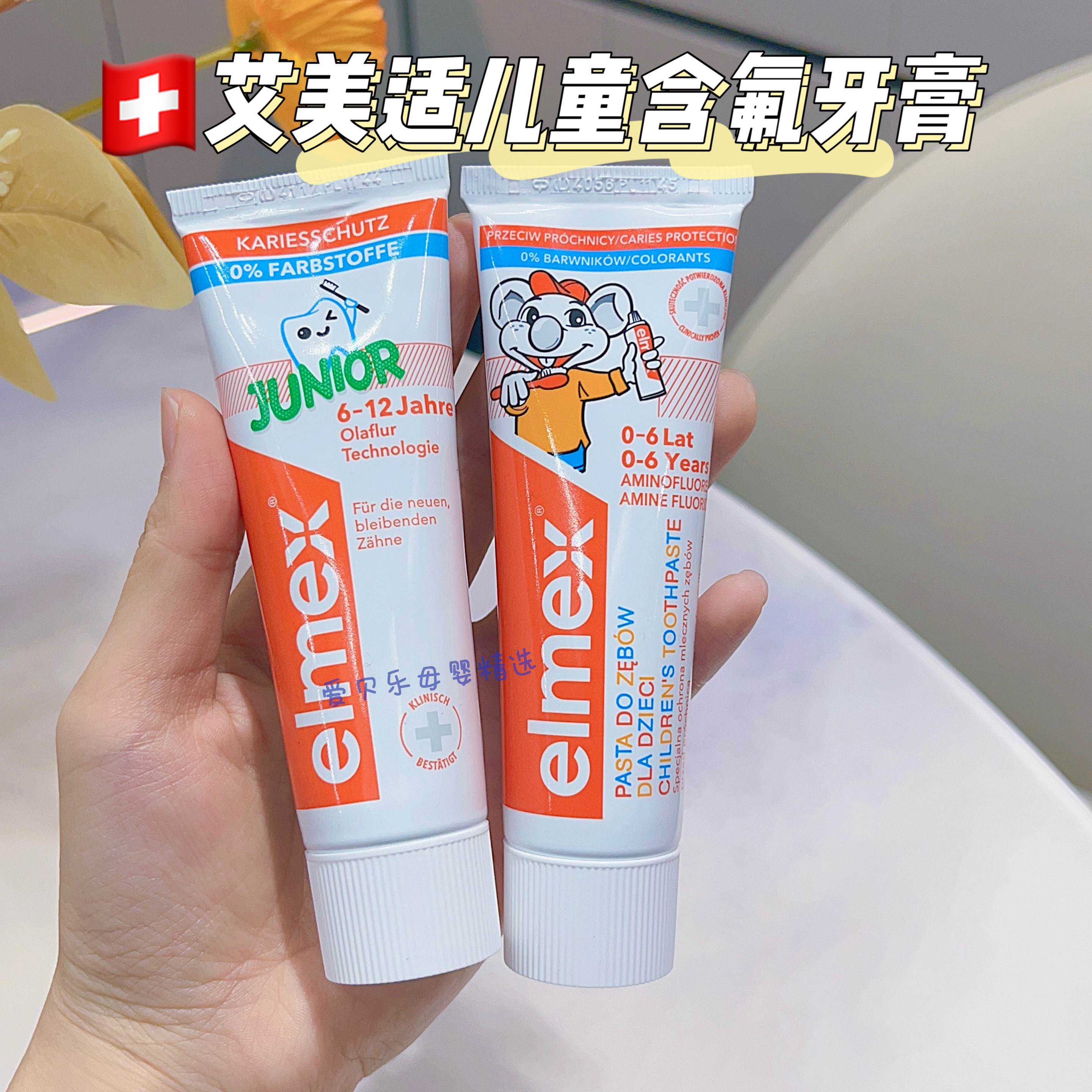 艾美适婴幼儿含氟防蛀牙膏