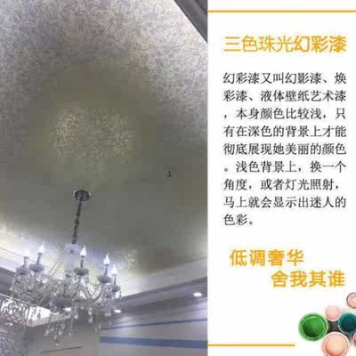 艺术漆三色珠光幻彩漆点彩漆液体壁纸滚花印花漆水性室内刷墙面