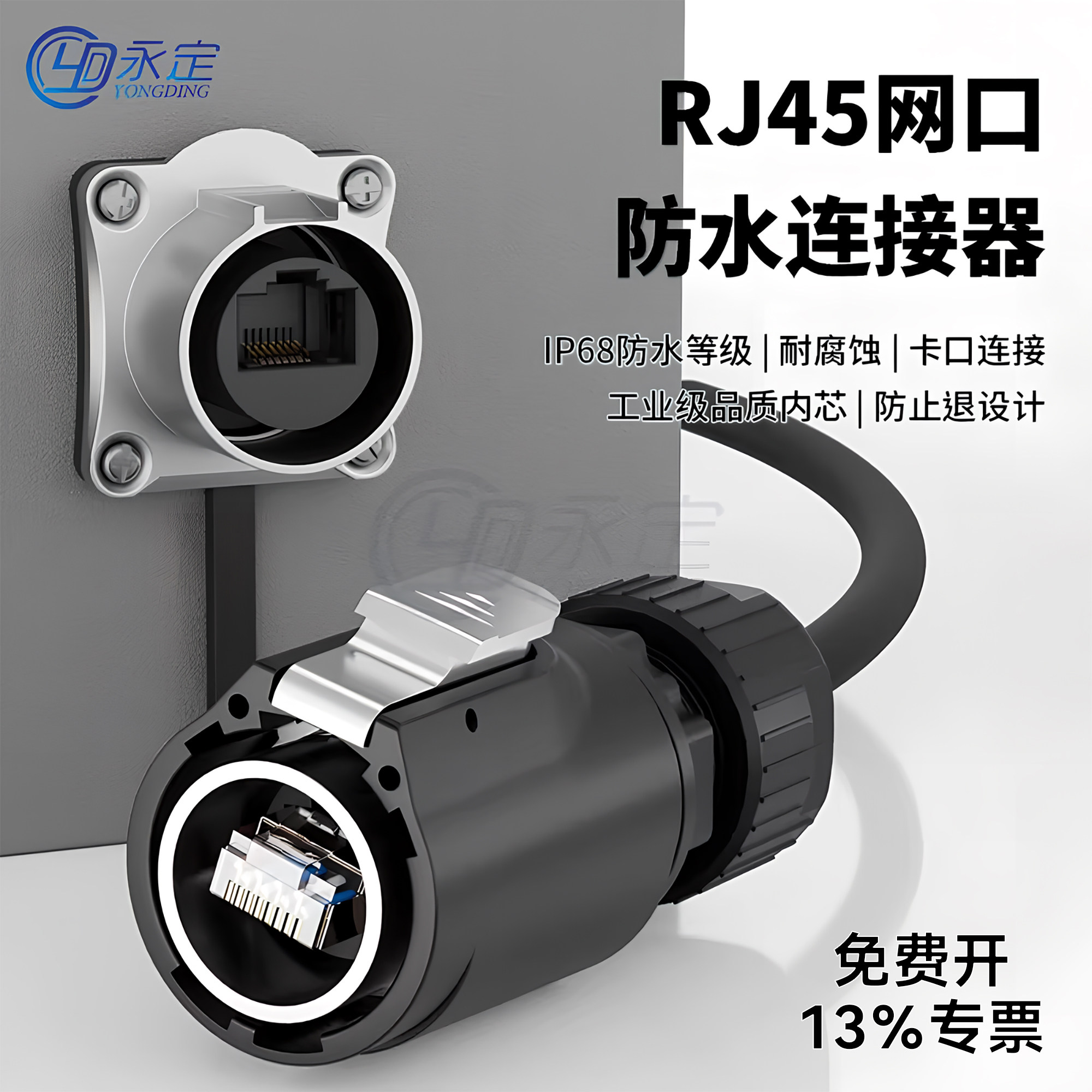 永定RJ45防水防尘网口连接器
