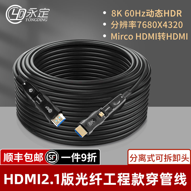 永定穿管穿墙预埋光纤HDMI高清线2.1版8K@60Hz工程4K电视机盒子
