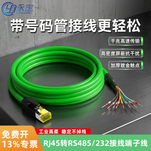 永定工业高柔RJ45转8Pin端子线网路线转RS232/485调试线8P8C网路