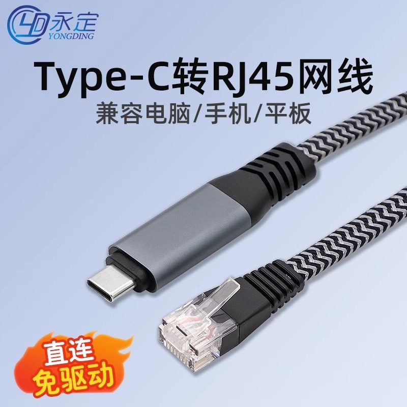 永定typec转网线RJ45接口笔记本电脑手机连接路由器千兆网络线
