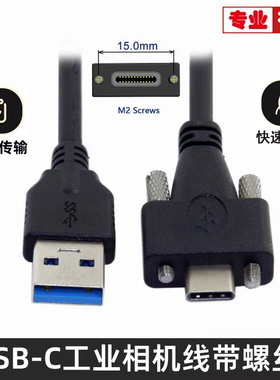 5Gbps带锁紧带双螺丝固定锁面板USB 3.1 Type-C转USB3.0工业相机数据线视频传输线