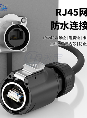 永定RJ45防水网路头母面板连接器LP24航空插头RJ45插座快速头网路