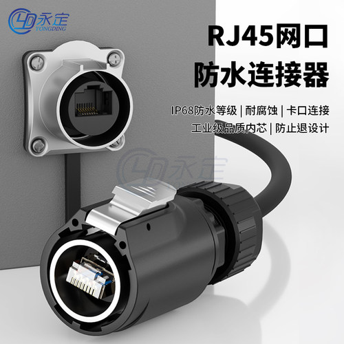 永定RJ45防水防尘网口连接器
