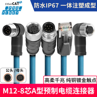 永定工业M12转RJ45预制连接器航空康耐视8芯A型公母高柔拖链网线