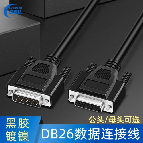 db26公对公连接线数据控制线带