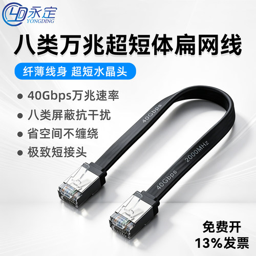 永定八类万兆扁平短体网线cat8高柔短接头超细短水晶头40Gbs网线