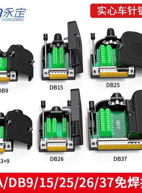 DB9 DB15 DB25针DB26 37 PIN VGA公母头 免焊 接头COM串口9针插件