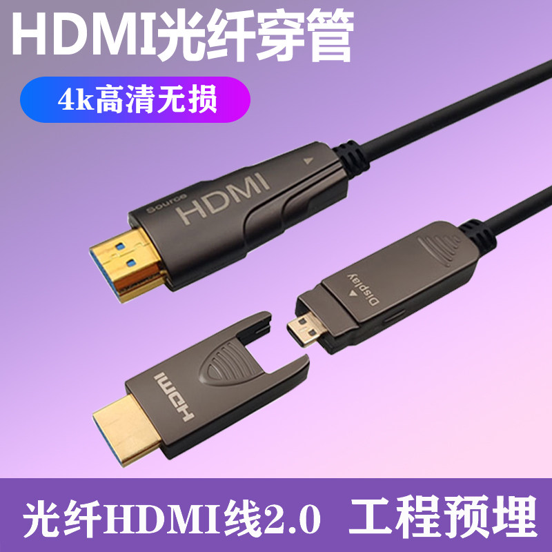 永定光纤HDMI线2.0版4k/8K60Hz工程穿管穿墙预埋2.1电脑电视机顶盒子双头分离式大小头HDR电脑投影仪视频线