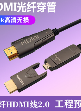 永定光纤HDMI线2.0版4k/8K60Hz工程穿管穿墙预埋2.1电脑电视机顶盒子双头分离式大小头HDR电脑投影仪视频线