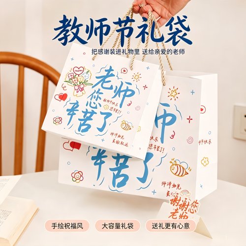 卡通手绘教师节礼品袋老师辛苦了手提纸袋学生毕业送老师礼物包装