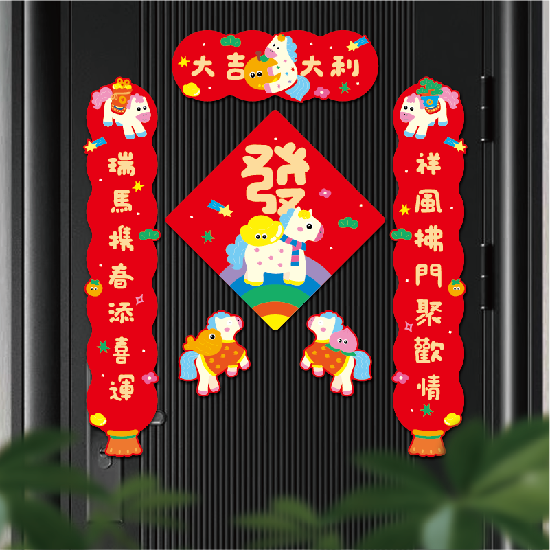 冠淘新年春节磁吸对联卷轴联绒布对联五彩马系列横批手持祝福卷轴