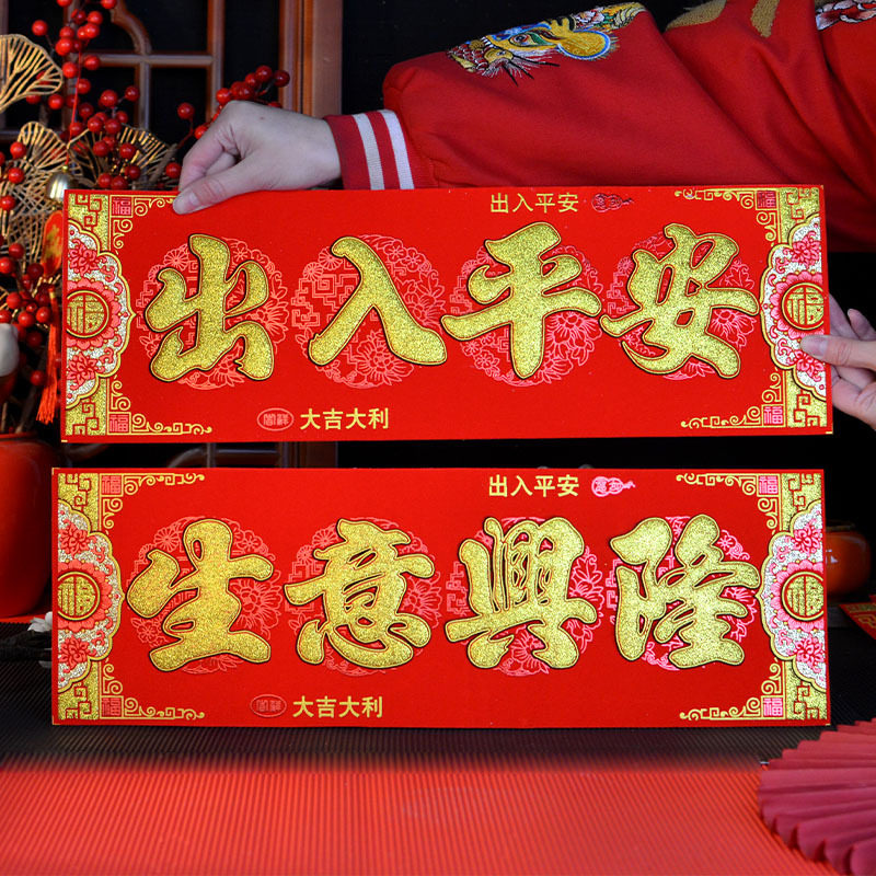 2026马年挥春对联绒布烫金自粘背胶金字春晖货如轮转出入平安横批,节庆用品/礼品,对联,淘宝优惠券,粉丝福利购,淘宝优惠卷
