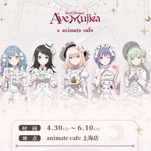 【场贩特典】ave mujica颂乐人偶animate cafe邦邦咖啡 满赠特典