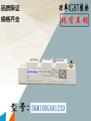 西门康SKM100GAR12E4IGBT模块