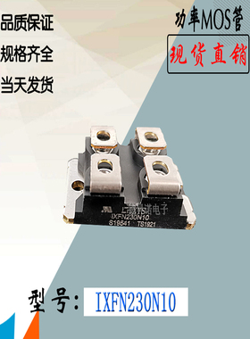 IXFN21N100Q电子模块IXFN230N10全新原装现货直销IXYS场效MOS管